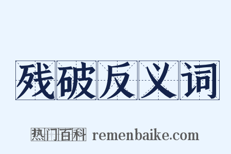 残破反义词是什么意思的图片